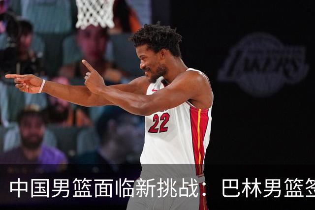 中国男篮面临新挑战：巴林男篮签下广厦外援贾卡尔·桑普森！
