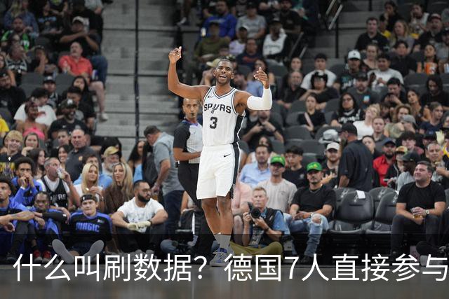 什么叫刷数据？德国7人直接参与进球 多人多次共酿惨案