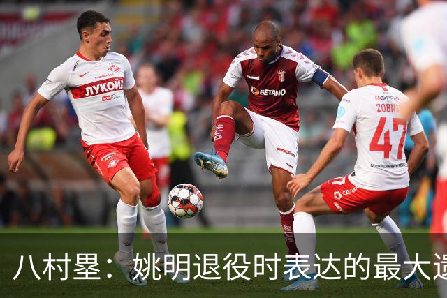八村塁：姚明退役时表达的最大遗憾让我反思接班人的问题