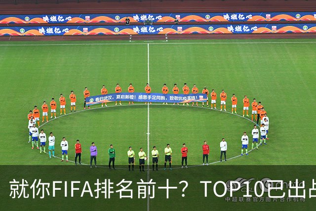 就你FIFA排名前十？TOP10已出战6队 仅德国拿到胜利