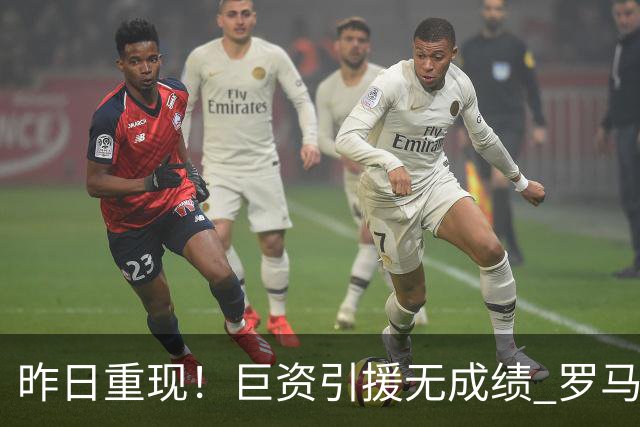 昨日重现！巨资引援无成绩 罗马已厌倦穆里尼奥