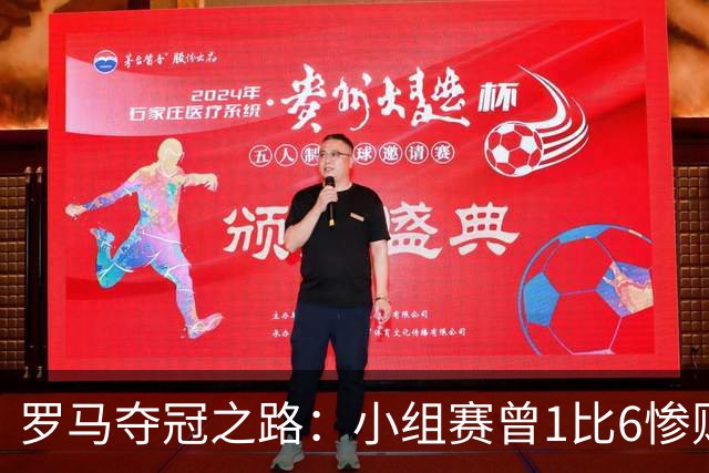 罗马夺冠之路：小组赛曾1比6惨败 4遇博德闪耀只1胜