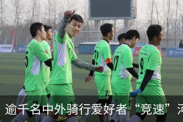 逾千名中外骑行爱好者“竞速”河北邢台
